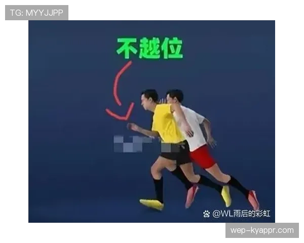 越位判定的核心条件：位置、参与进攻与实际获利如何界定